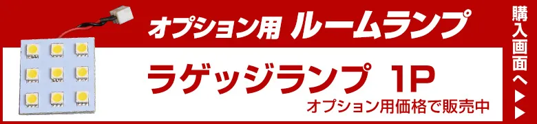 オプションルームランプ