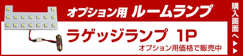 オプションルームランプ