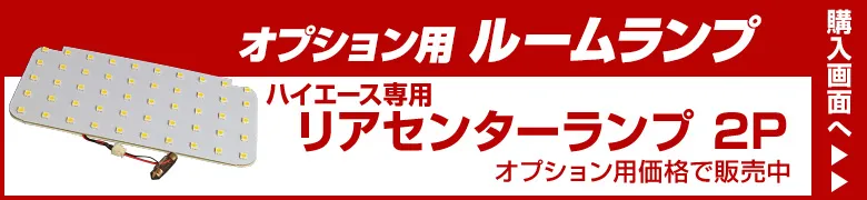 オプションルームランプ