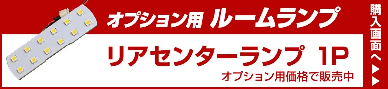 オプションルームランプ