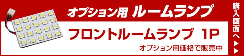 オプションルームランプ
