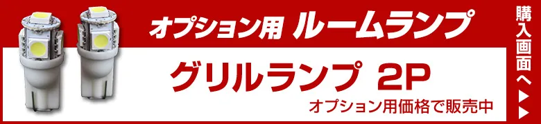 オプションルームランプ