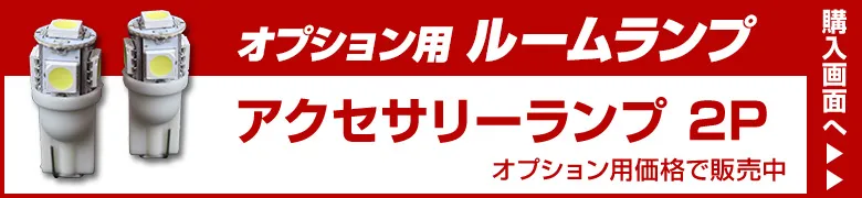 オプションルームランプ