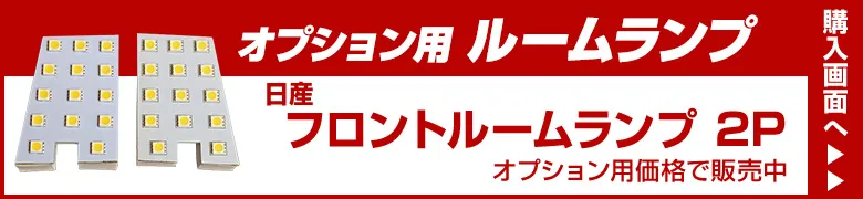 オプションルームランプ