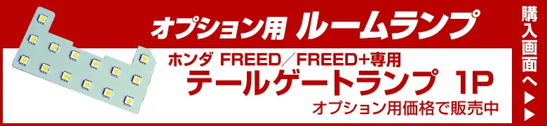 オプションルームランプ