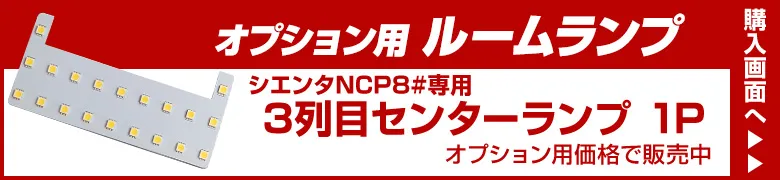オプションルームランプ