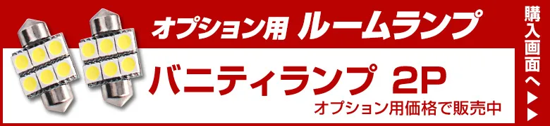 オプションルームランプ