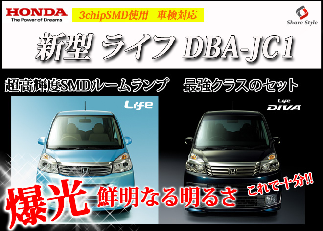 超激明 HONDA(ホンダ) 新型ライフ ライフDIVA (LIFE) DBA-JC1