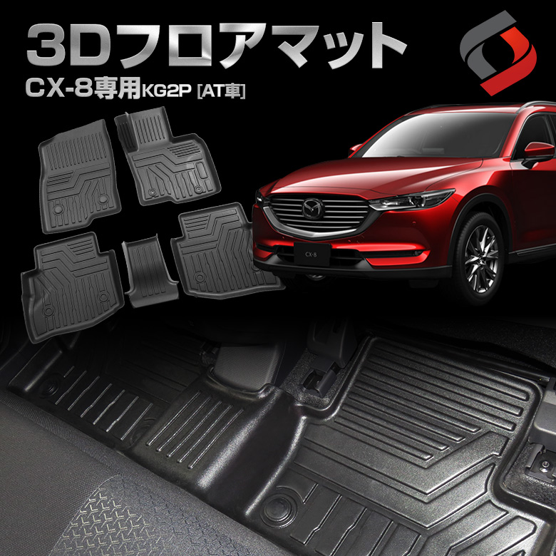 CX-8 KG2P AT車 専用 3D フロアマット [J]
