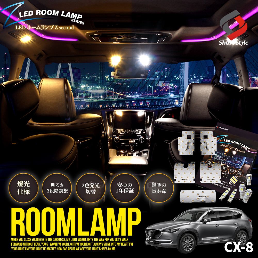 CX-8 KG2P 専用 鏡面加工 LEDルームランプセット 2色発光 明るさ