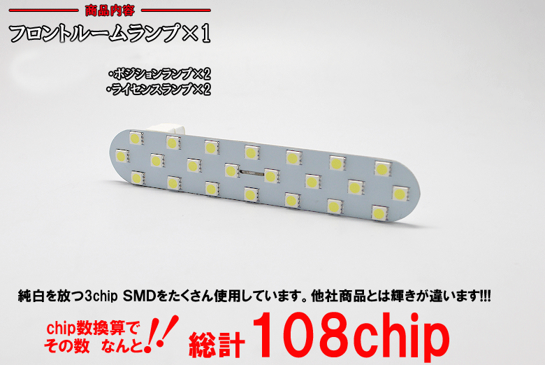 超激明 日産 マーチ(MARCH) K13 LED ルームランプセット 3chip SMD全使用 フロントルームランプ-商品内容