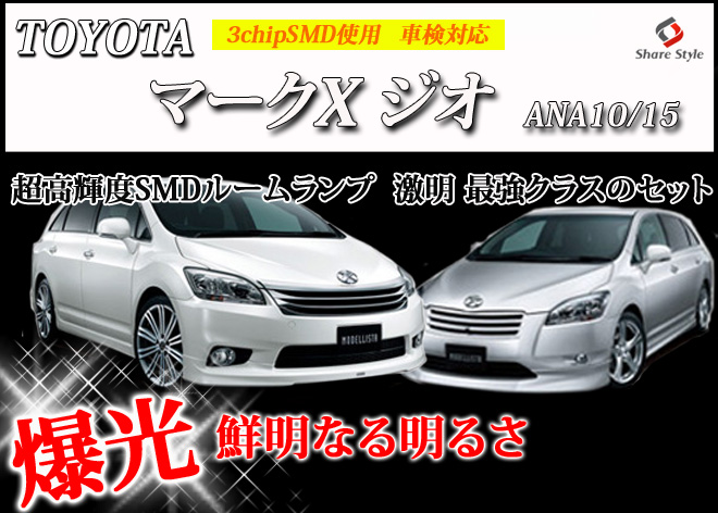 超激明 Toyota トヨタ 新型マークxジオ Ana10 15専用 ルームランプ超豪華セット 3chip Smd全使用 008