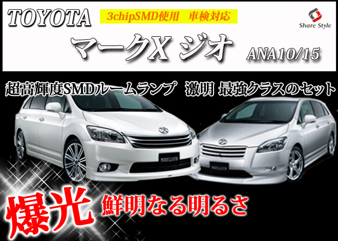 超激明 Toyota トヨタ 新型マークxジオ Ana10 15専用 ルームランプ超豪華セット 3chip Smd全使用 008 超激明 Toyota トヨタ 新型マークxジオ Ana10 15専用 ルームランプ超豪華セット 3chip Smd全使用 008