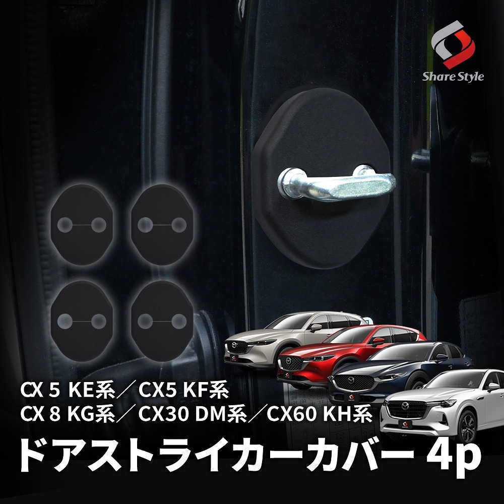 マツダ車 CX系 汎用 ドアストライカーカバー 4p ヒンジ サビ 錆 汚れ防止 内装パーツ マツダ CX-5 CX-8 CX-30 CX-60