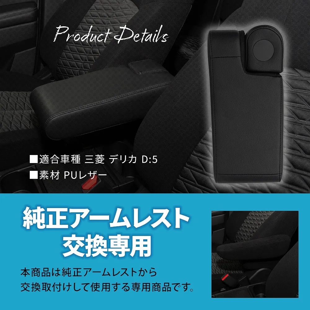 デリカ D5 ワイドアームレスト 大型 肘置き D:5 後付け レザー調