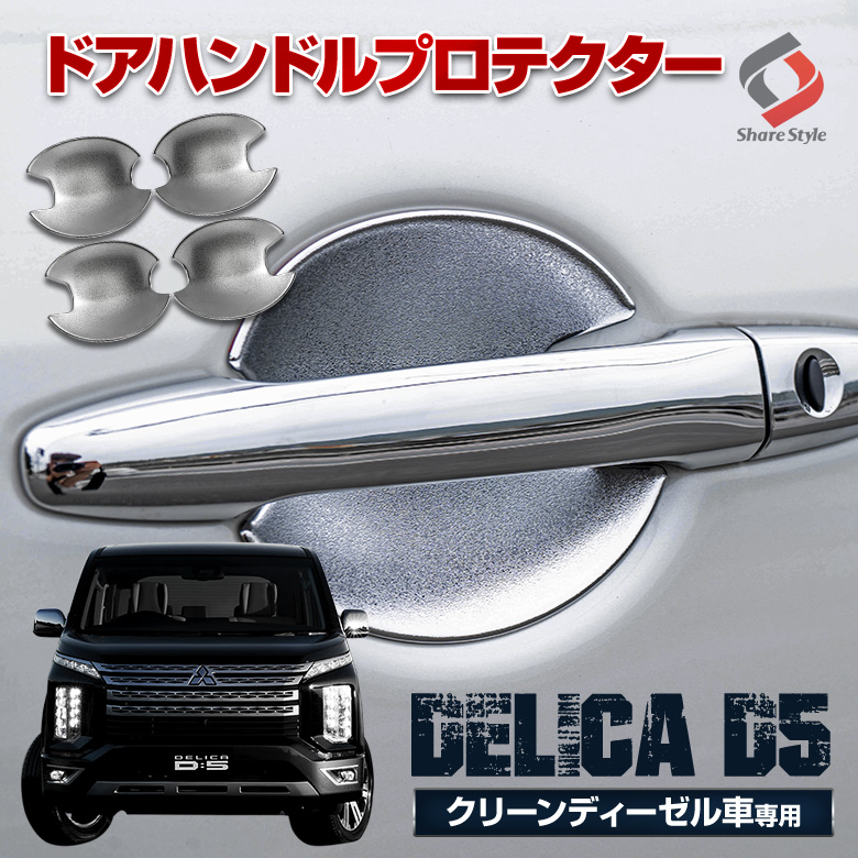 デリカ D5 後期 クリーンディーゼル車 専用 ドアハンドルプロテクター 4pcs [K]