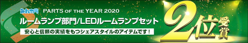 ルームランプ受賞