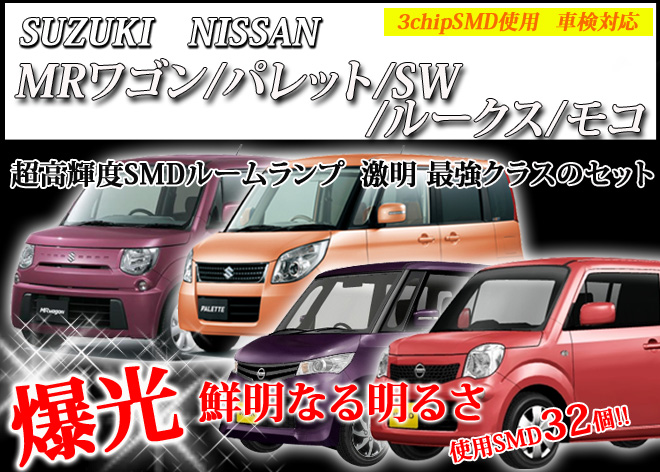 超激明 MRワゴン(MF33S)/パレット/SW(MK21S)/ROOX(ルークス)/MOCO(モコ)専用 ルームランプ　超豪華セット!!　3chip SMD全使用