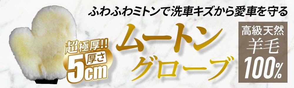 ムートングローブ