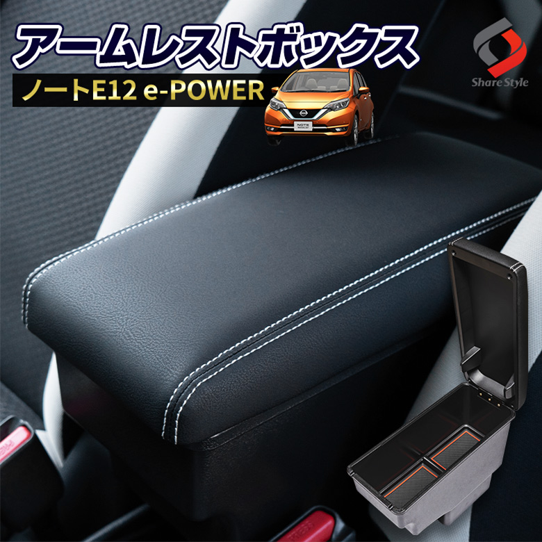 ノート E12 E Power 専用 アームレスト