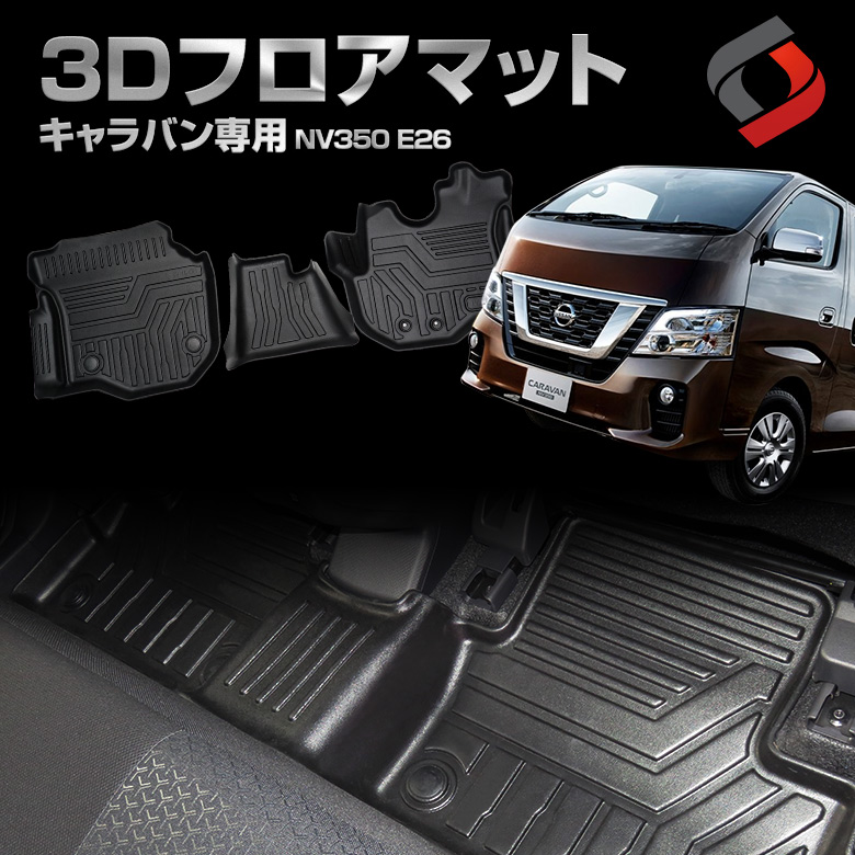 キャラバン NV350 E26 後期 専用 3D フロアマット [J]