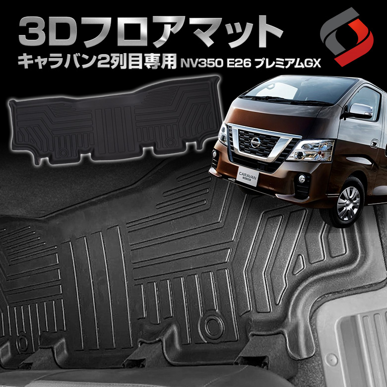 NV350キャラバン E26 プレミアムGX 5人乗り 2列目専用3Dフロアマット