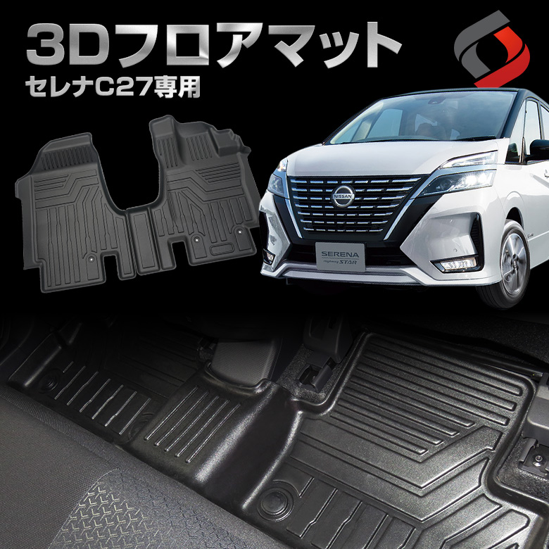 セレナ C27 専用 3dフロアマット E Power非対応 J