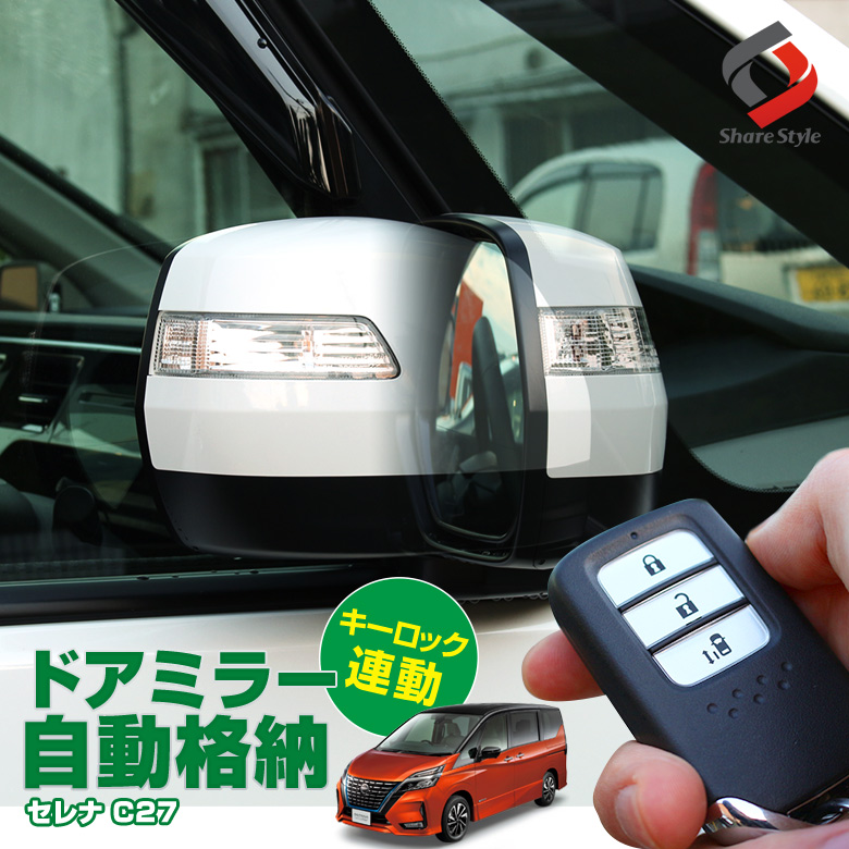 セレナc27 前期 後期 ドアミラー格納 J セレナc27 前期 後期 ドアミラー格納 J