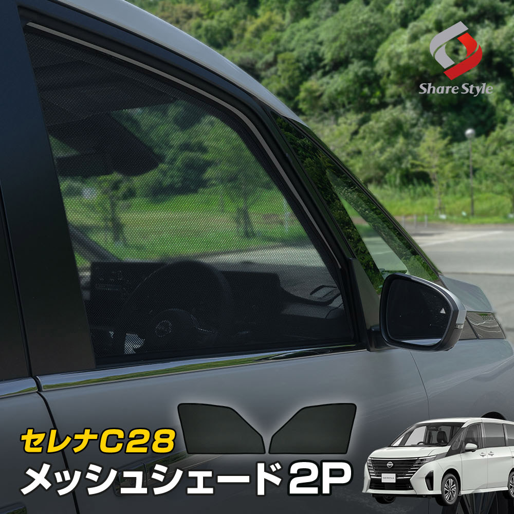 セレナ C28 専用 メッシュシェード 2P 運転席 助手席 2p 日よけ 日除け