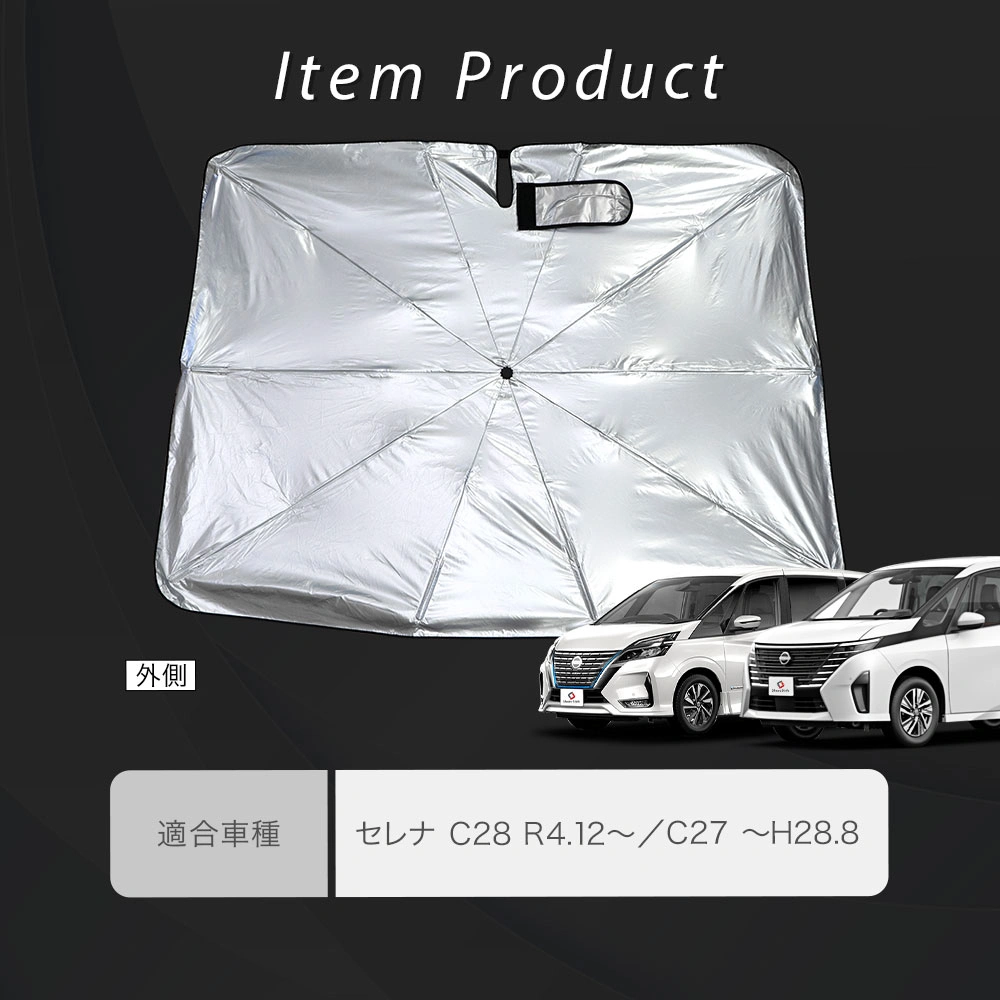 セレナ C28 C27 傘型 サンシェード 1p 収納袋つき 折りたたみ 日