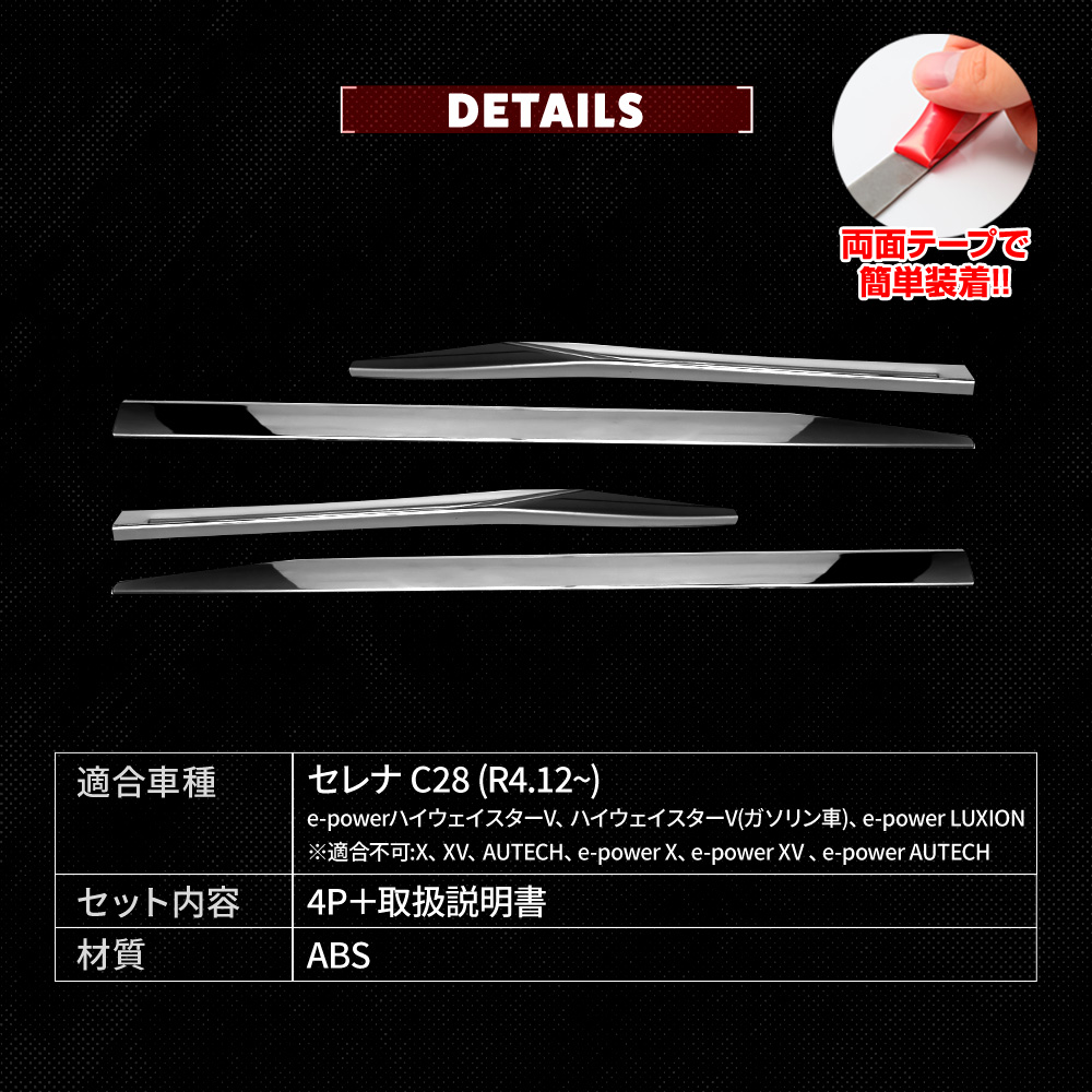 セレナ C28 サイドガーニッシュ 4P ABS 外装パーツ サイド