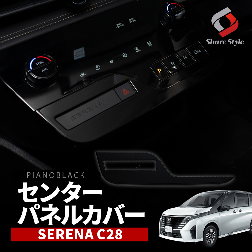 楽天市場】日産 セレナ C28 シフトパネル エアコンパネル