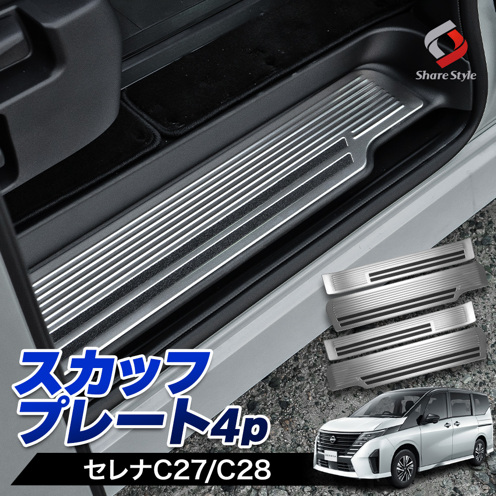 送料無料 内祝い セレナ 汚れ キズ防止 傷防止 4p スカッフプレート 専用 C28 C27 パーツ