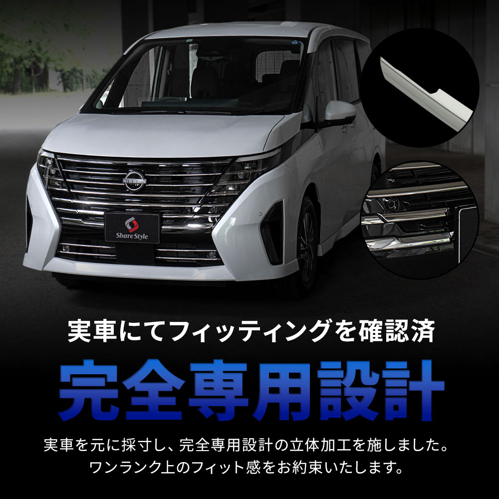 セレナ C28 フロントトリムガーニッシュ 12p ステンレス 外装