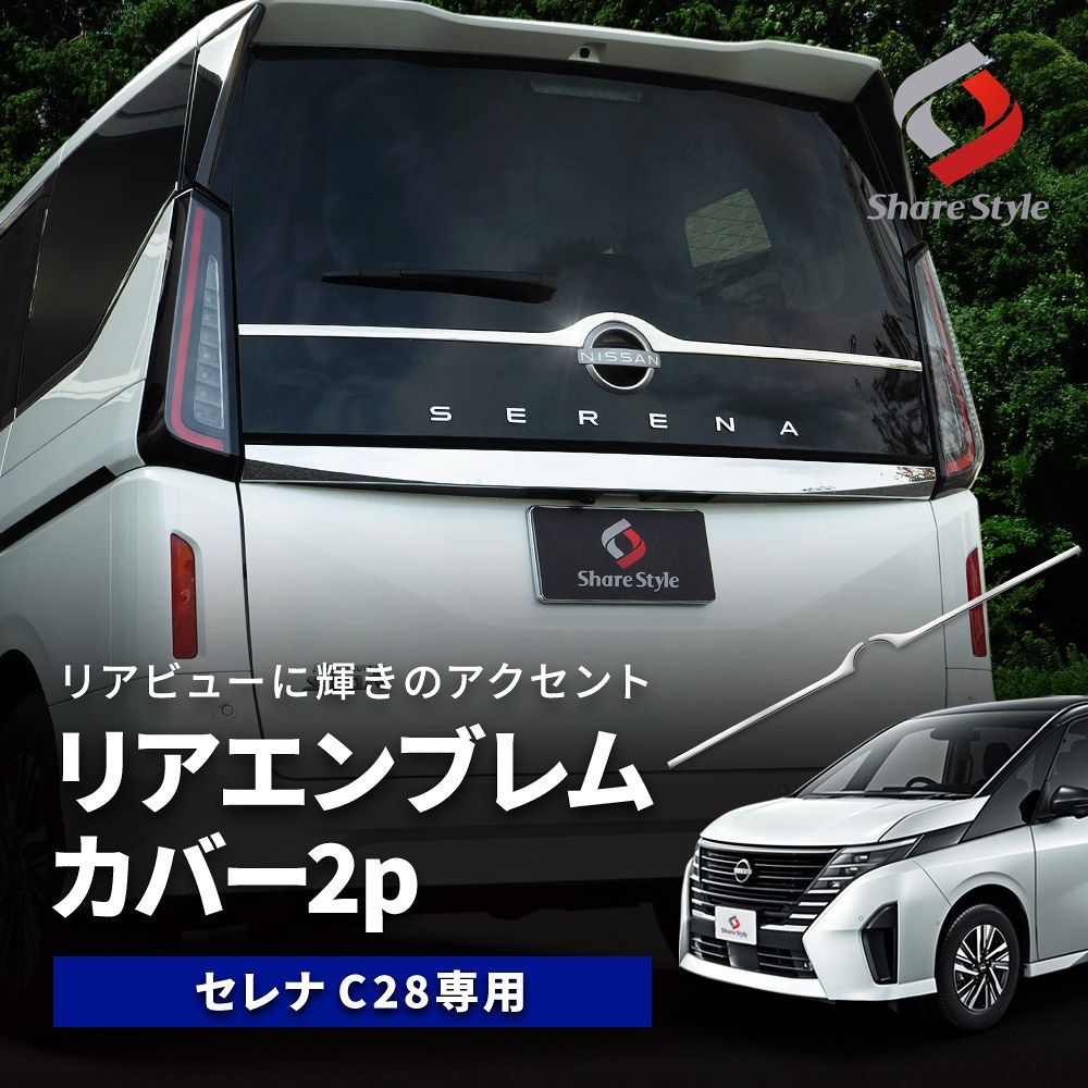 セレナ C28 リアエンブレムカバー 2p シルバー パーツ セレナ C28 リアエンブレムカバー 2p シルバー パーツ