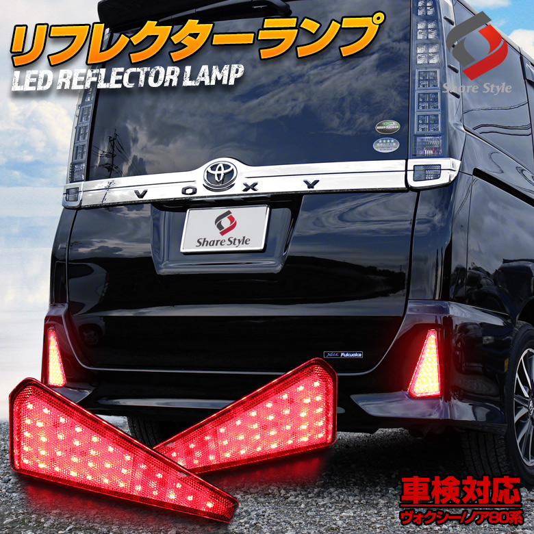 ヴォクシー 80系 ノア 80系 エアログレード車専用 リフレクター ブレーキランプ LED 車検対応 LEDリフレクター 80 リフレクター専用  リフレクターランプ ledリフレクタ ledリフレクターランプ