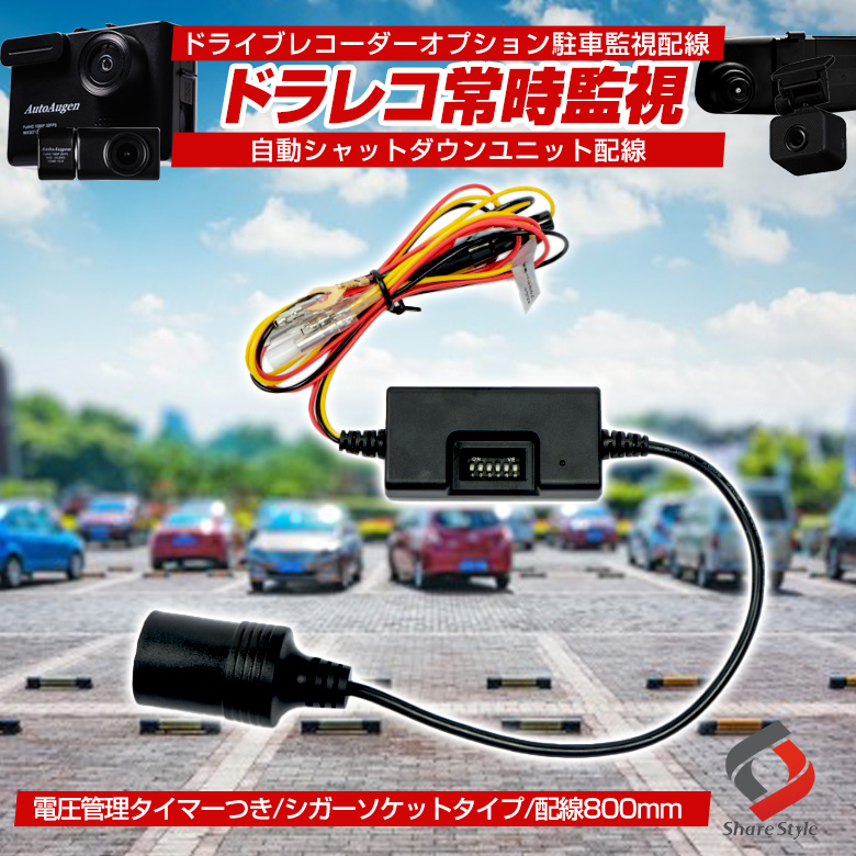 ドライブレコーダー オプション 駐車監視配線 自動シャットダウンユニット配線 常時録画 バッテリー上がり防止 ドラレコ アクセサリー 電圧 タイマー  コントロール シガーソケット 電源ユニット