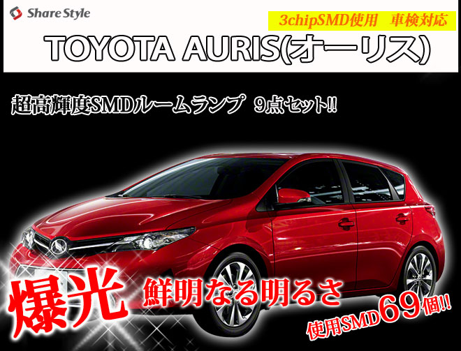 超激明 NZE/ZRE18# AURIS(オーリス)専用 ルームランプ超豪華セット!!　3chip SMD使用 フロント　センター　ラゲッジ