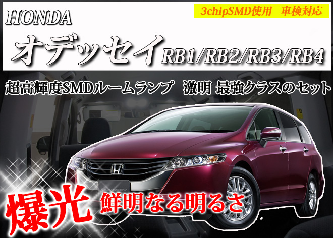 超激明 HONDA(ホンダ) オデッセイRB1/RB2/RB3/RB4専用 LEDルームランプ 超豪華セット!! 3chip SMD全使用 039