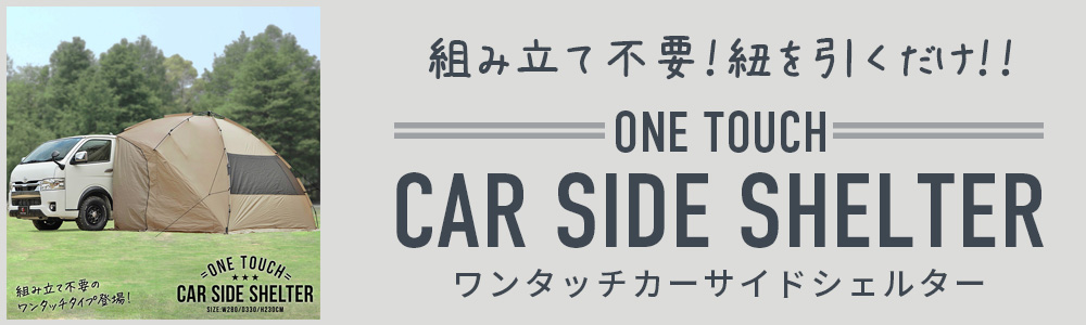 延長シート 2P カーサイドタープシェルター ワンタッチ