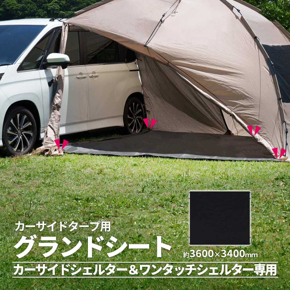 ワンタッチテント エアベッド　扇風機　電撃殺虫器　レジャーシート 汎用 カーサイドタープ用 グランドシート 360×340cm 防水 湿気防止 耐