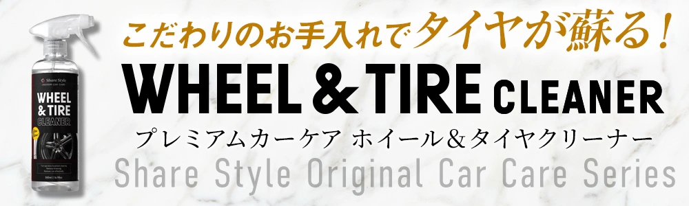 ホイール＆タイヤクリーナー