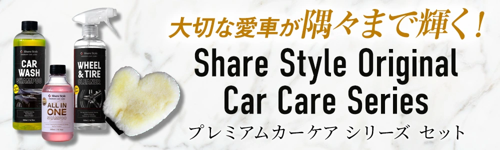 プレミアムカーケアセット