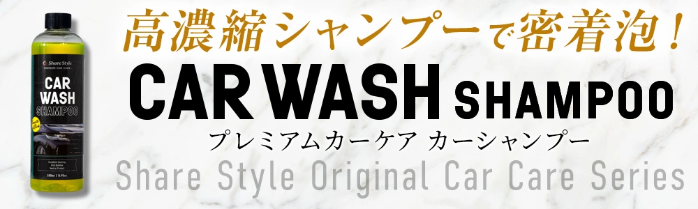 カーウォッシュシャンプー