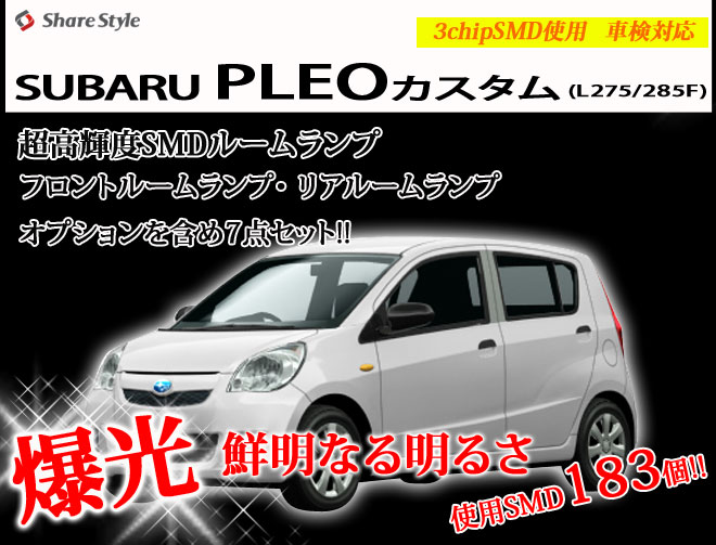 超激明 SUBARU プレオカスタム(PLEO) L275/285F 専用 LEDルームランプ超豪華セット!!　3chip SMD使用 フロント　リア