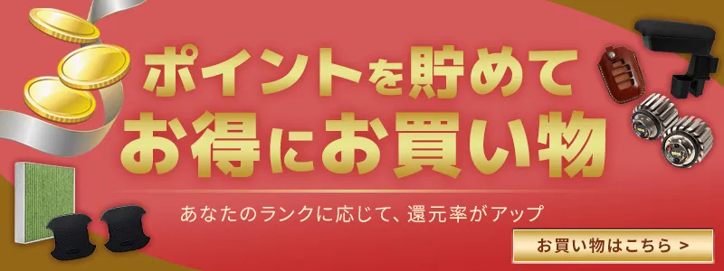 ポイントを貯めてお得にお買い物