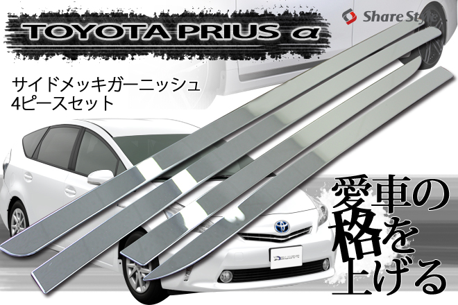 プリウスα 40系 サイドメッキガーニッシュ 4p パーツ
