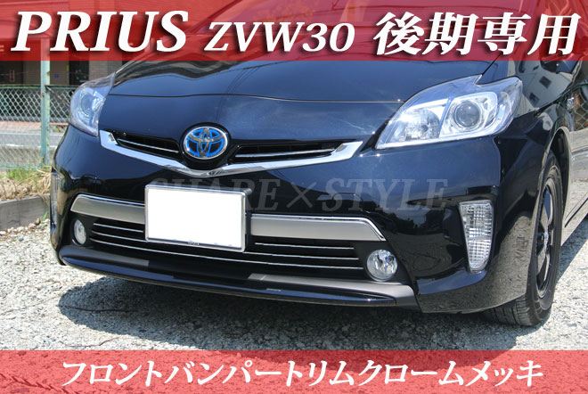 30系プリウス Zvw 30 後期専用 フロントビューを引き締める オール鏡面メッキバンパートリム 新品 6点セット 送料無料 外装 パーツ カスタム J Led Hid販売のプロショップ シェアスタイル