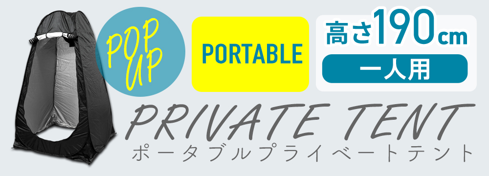 プライベートテント