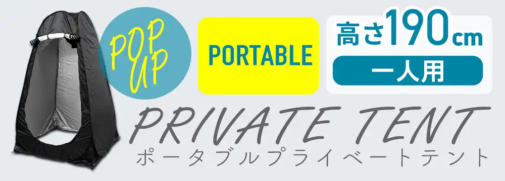プライベートテント